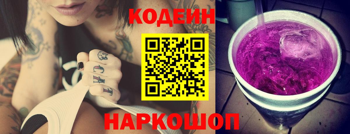 Кодеиновый сироп Lean Purple Drank Кизляр