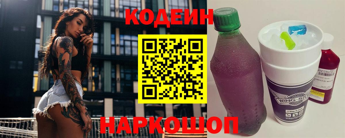 Codein Purple Drank  Кодеиновый сироп Lean напиток Lean (лин)  Кизляр  Вход с VPN 